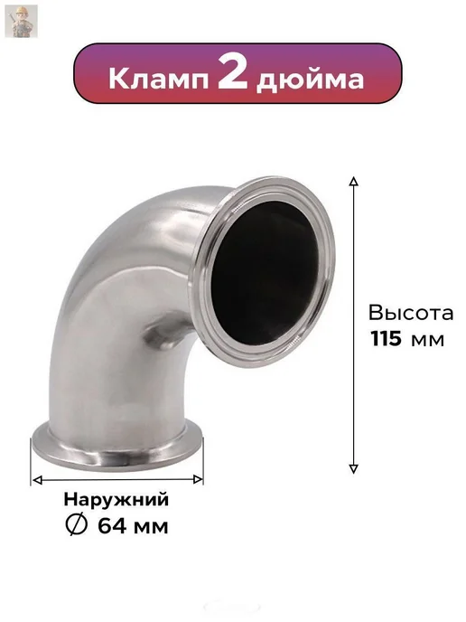 Угол отвода 90 градусов под кламп 2 дюйма для дистиллятора, вариант, фото 3