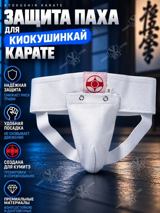 Защита паха (кога, ракушка) для каратэ киокушинкай, паховый, вариант