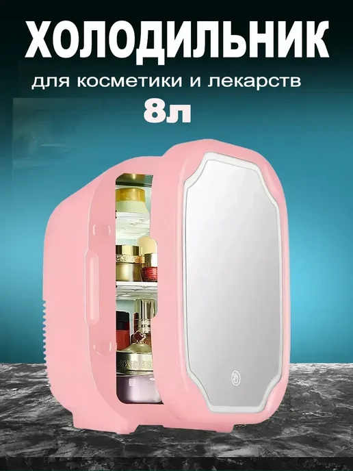 Мини холодильник для косметики и лекарств 8Л, 8 л, фото 2