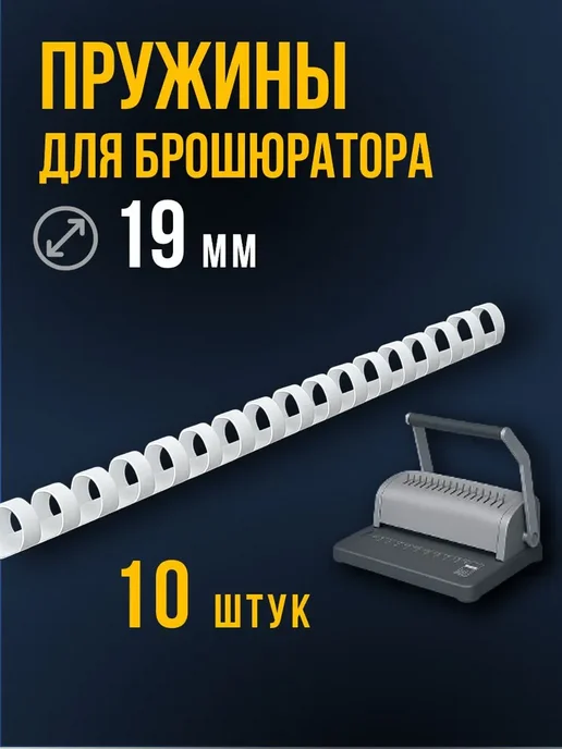 Пружины для переплета 19 мм 10 шт. белые А4 к брошюратору, 10 шт