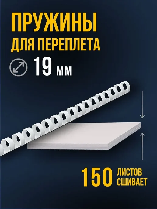 Пружины для переплета 19 мм 10 шт. белые А4 к брошюратору, 10 шт, фото 2