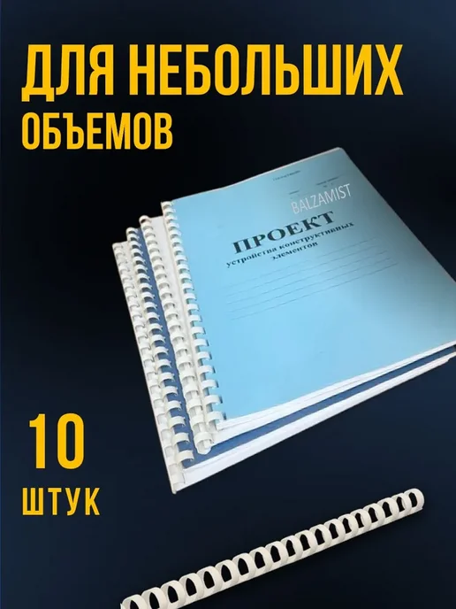 Пружины для переплета 19 мм 10 шт. белые А4 к брошюратору, 10 шт, фото 3