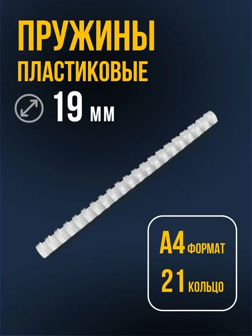 Пружины для переплета 19 мм 10 шт. белые А4 к брошюратору, 10 шт, фото 4