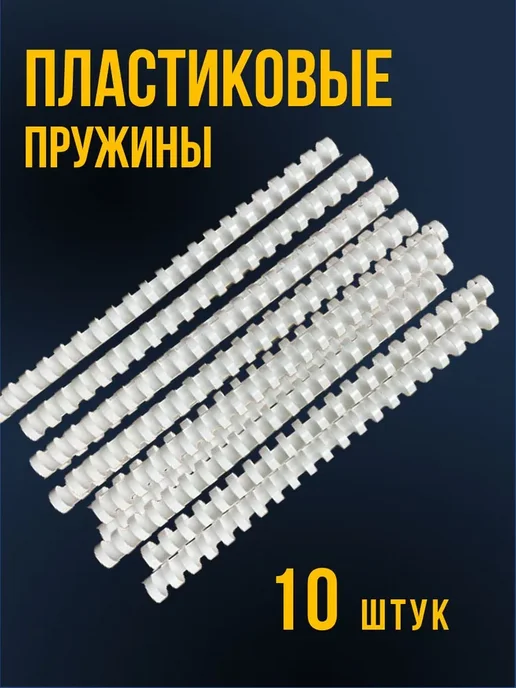 Пружины для переплета 19 мм 10 шт. белые А4 к брошюратору, 10 шт, фото 7