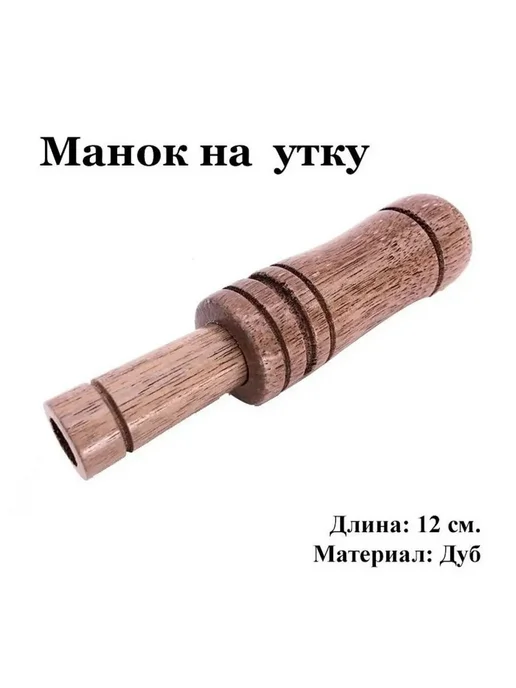Манок, вариант
