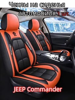 Чехлы на сиденья автомобиля JEEP Commander