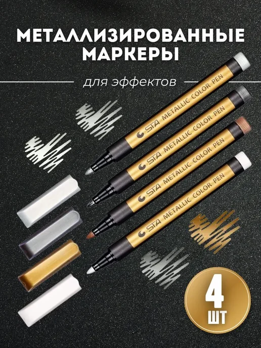 Набор металлизированных маркеров для создания эффектов 4, вариант