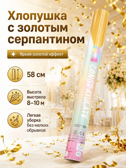 Хлопушка на праздник полоски 245 г 58 см 1 шт золотой, 245 г, 1 шт