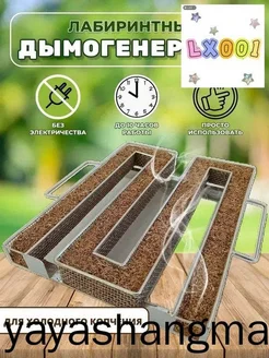 Дымогенератор лабиринтный для холодного копчения