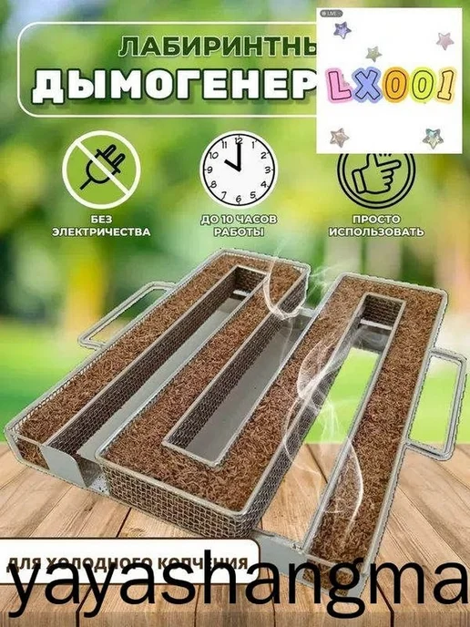 Дымогенератор лабиринтный для холодного копчения, вариант
