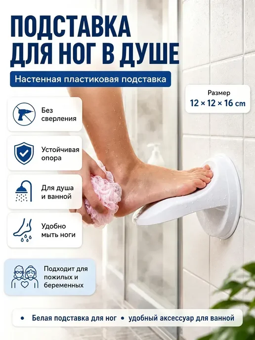 Настенная подставка для ног в душ и ванную без сверления, вариант