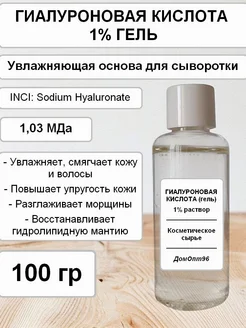 Гиалуроновая кислота гель 1%, 100 гр. Компонент для кос