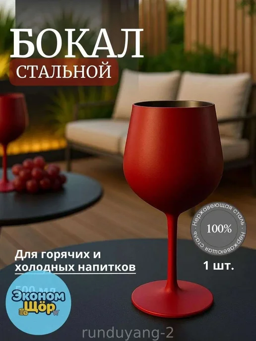 Бокал для вина металлический, большой красный, красный