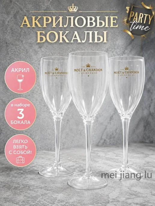 Свадебные бокалы "MOET&CHANDON" 170 мл 3 шт для шампанс, 170 мл, 3 шт