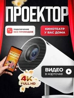 Проектор Белый Нет