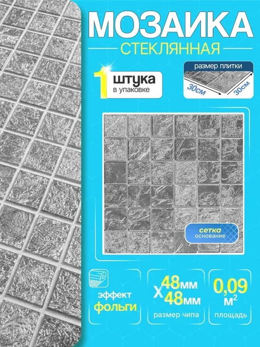 Стеклянная мозаика с фольгой серебристая 30х30 см, 30x30 см