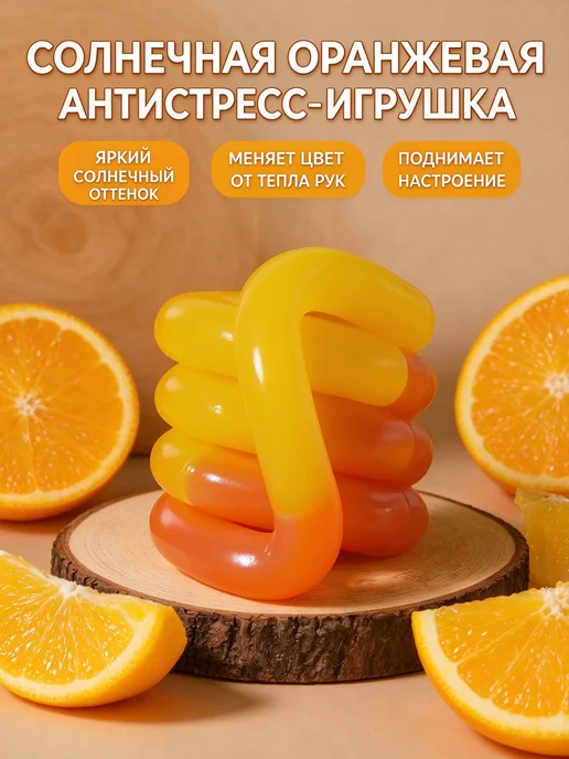 Детская антистресс-игрушка Tangle, термочувствительная, оранжевый