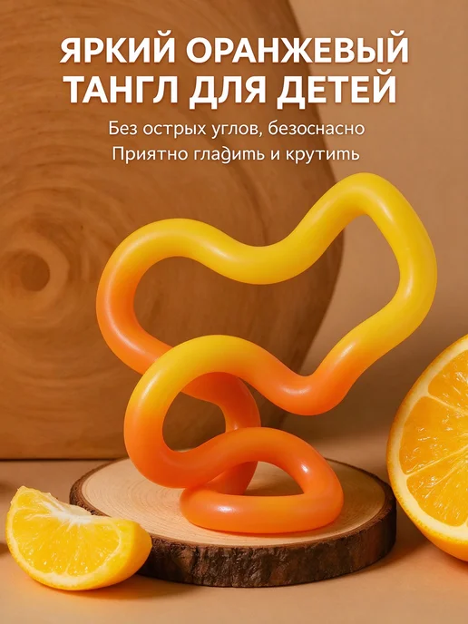 Детская антистресс-игрушка Tangle, термочувствительная, оранжевый, фото 2