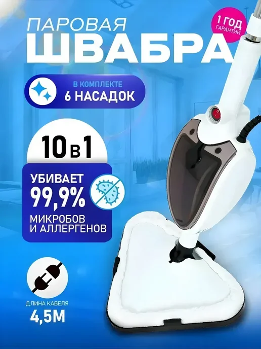 Паровая швабра с пароочистителем и отпаривателем, белый