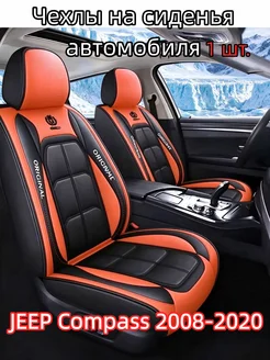 Чехлы на сиденья автомобиля JEEP Compass 2008-2020