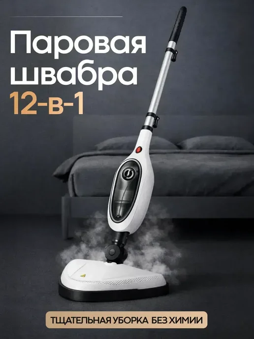 Паровая швабра 12в1, белый