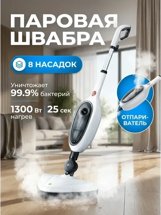 Паровая швабра с пароочистителем и отпаривателем, белый