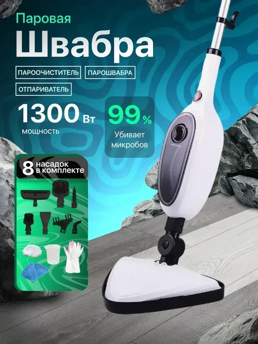 Паровая швабра с пароочистителем и отпаривателем, белый