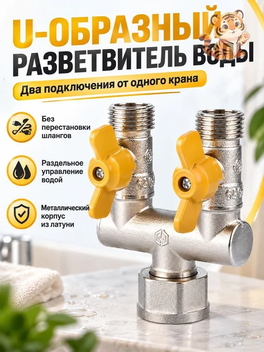 Тройник 1 2 с двумя шаровыми кранами, латунный U-образн, вариант
