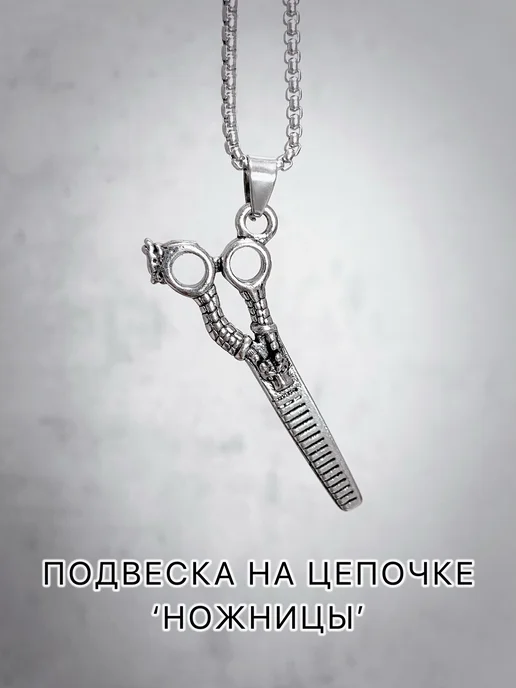 Подвеска на цепочке 'Ножницы', вариант, фото 3