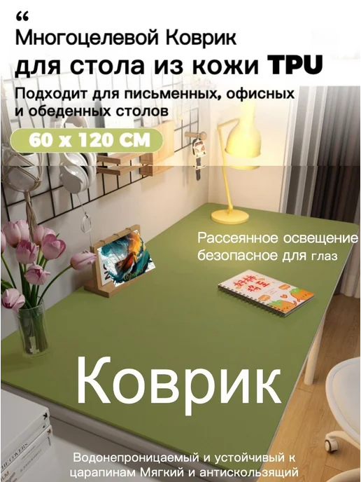 Коврик для стола 120 см x 60 см, материал Искусственная к, вариант