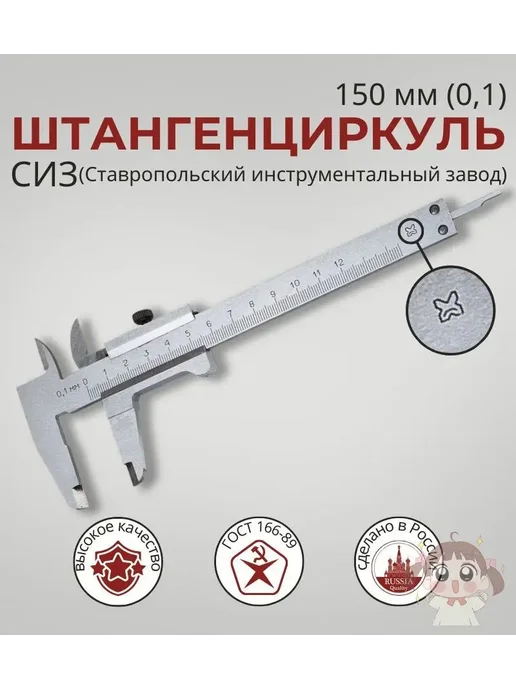 Штангенциркуль 150мм (0.1), вариант
