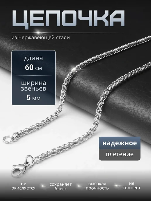 Цепочка из нержавеющей стали. Плетение "Колос". Длина 60см, белый