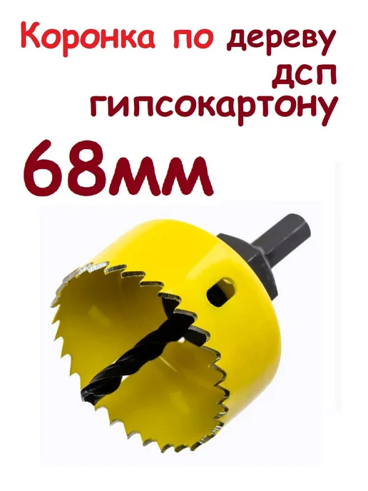 Коронка по дереву 68мм, вариант