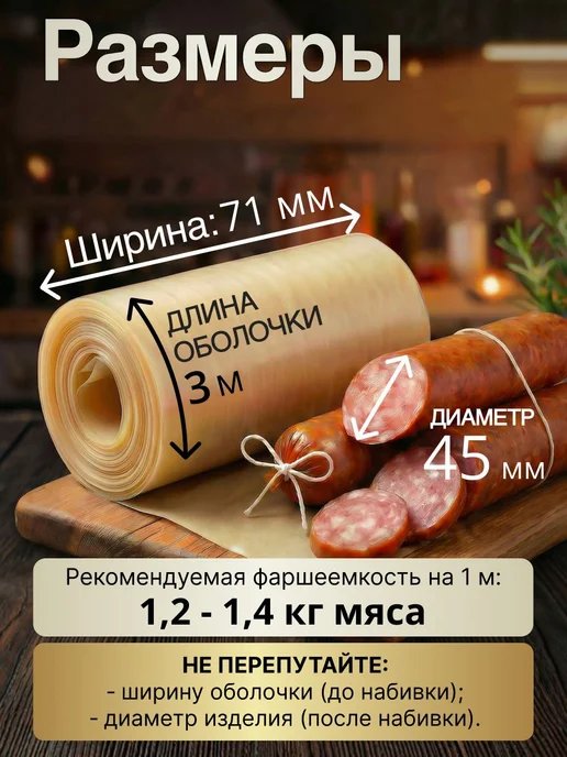 Оболочка для колбасы коллагеновая 45мм 3 м, 3 м, фото 2