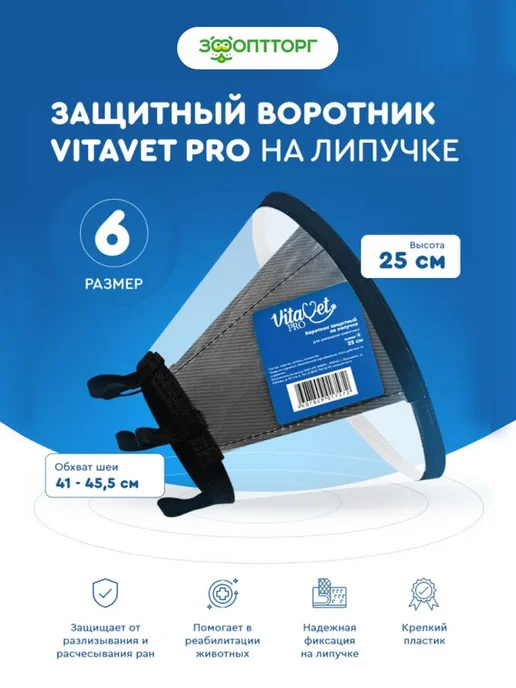 Воротник защитный Pro на липучке, размер 6, высота 25 см, вариант