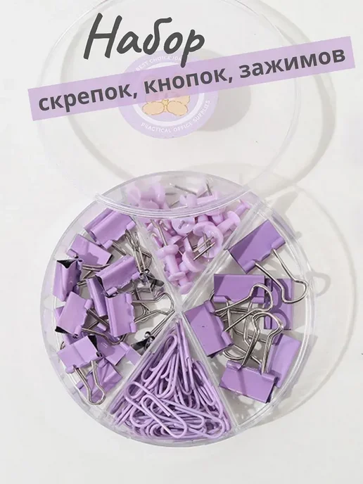 Набор канцелярский скрепки, зажимы, кнопки, фиолетовый