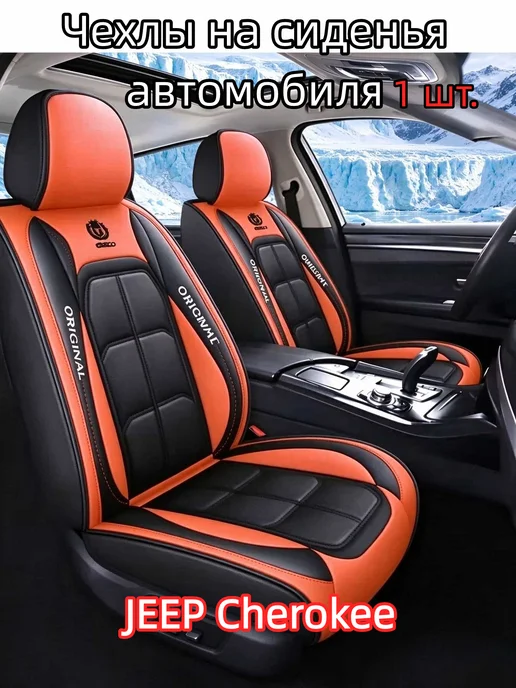 Чехлы на сиденья автомобиля JEEP Cherokee, оранжевый