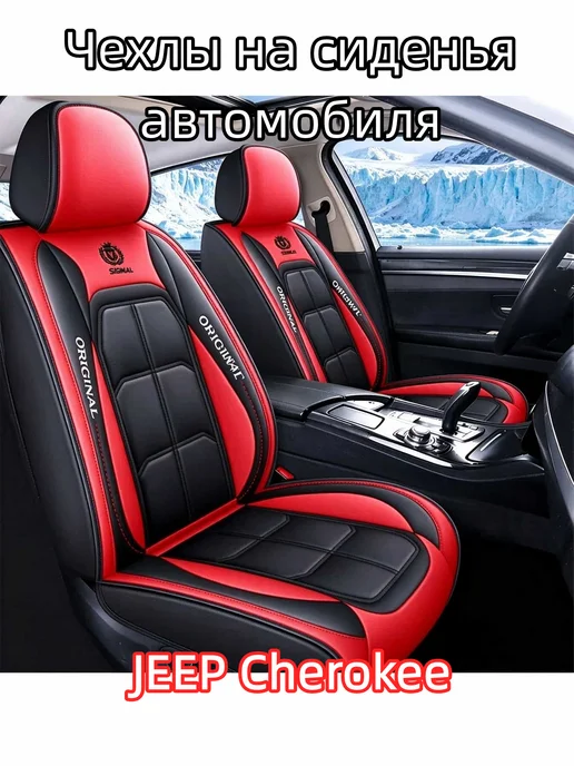 Чехлы на сиденья автомобиля JEEP Cherokee, красный