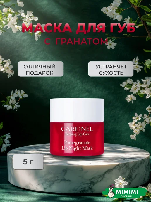 Care Nel Маска для губ питательная с ароматом граната Lip, вариант