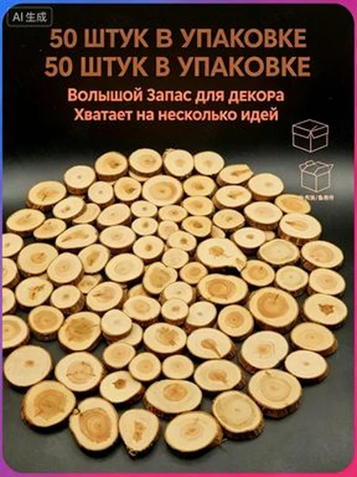 Спилы можжевельника, 50 шт, диам. 10–40 мм, 50 шт, фото 8
