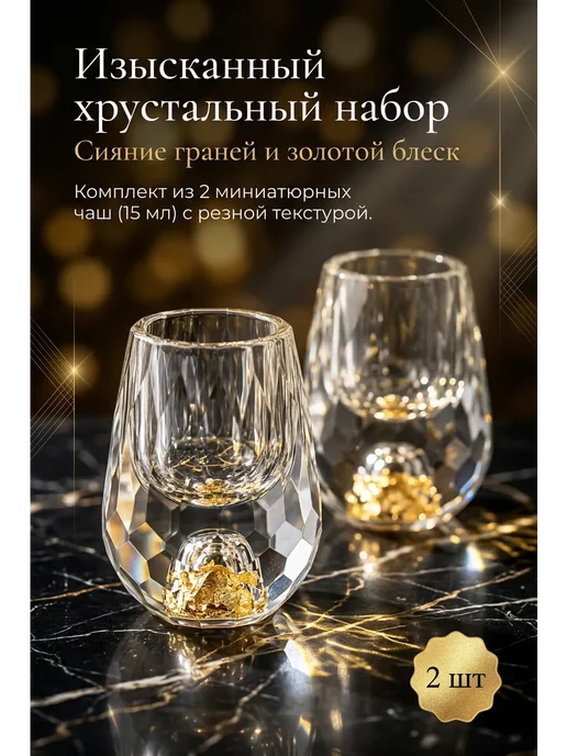 Стопки для водки хрустальные с золотой фольгой 15 мл, набор, 15 мл