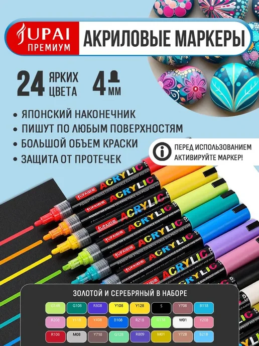 Набор маркеров акриловых Jupai 4мм, 24 цвета в пластиковом, 24 цв.