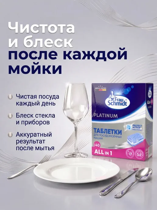 Таблетки для посудомоечной машины Frau Schmidt Platinum, вариант, фото 3