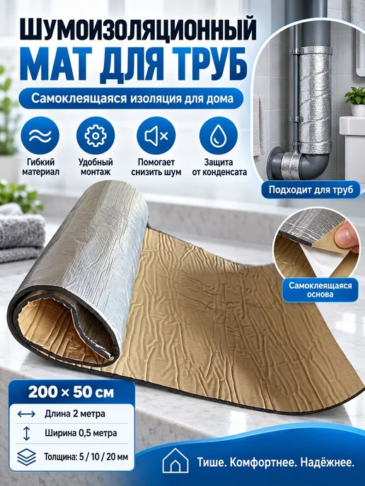 Шумоизоляционный мат для труб санузла от конденсата сам, вариант