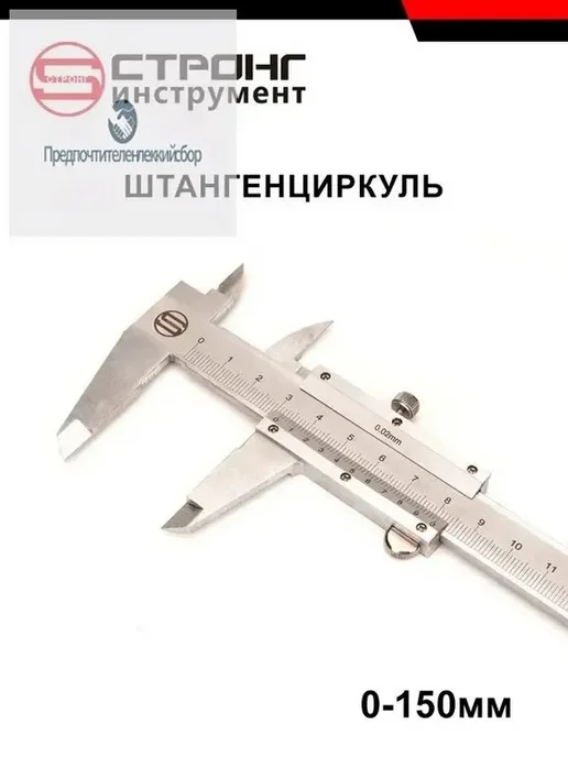 Штангенциркуль металлический СТРОНГ, 150мм, вариант