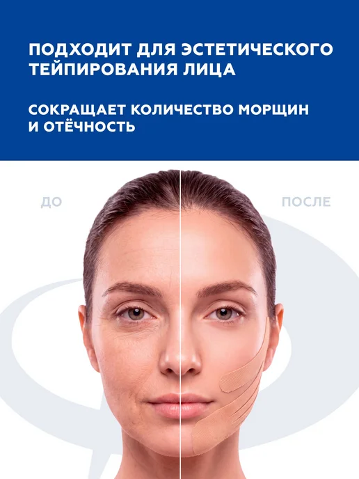 Кинезио тейп для тела и лица от морщин X30 (5 см*4,5м), тейп, 4,5 м, фото 8