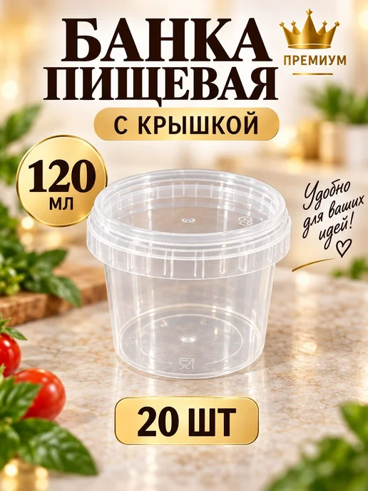 Контейнер пищевой 120 мл с крышкой для соусов, специй и 20, 120 мл