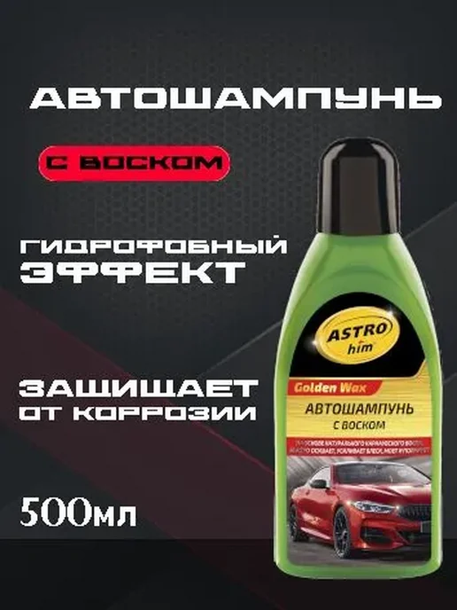 ASTROHIM Автошампунь для мойки автомобиля, с воском, 0,5 л, 500 мл, фото 2