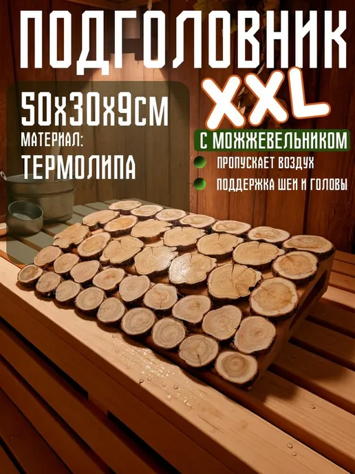 Подголовник с можжевельником для бани и сауны 50х30х9, 50x30x9
