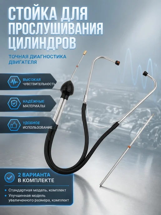 Автомобильный стетоскоп, вариант